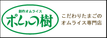 こだわりたまごのオムライス専門店ポムの樹
